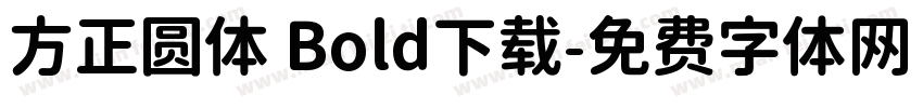 方正圆体 Bold下载字体转换